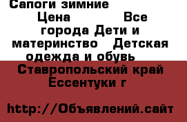 Сапоги зимние Skandia Tex › Цена ­ 1 200 - Все города Дети и материнство » Детская одежда и обувь   . Ставропольский край,Ессентуки г.